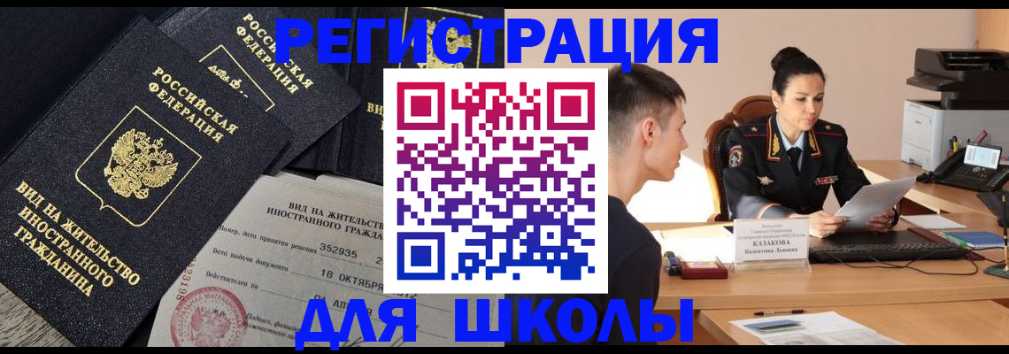 временная регистрация для школы в Луге